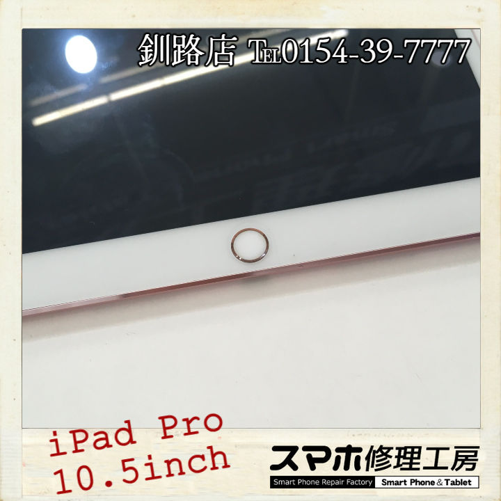 【釧路店】iPad Pro10.5inchのホームボタン修理承りました！
